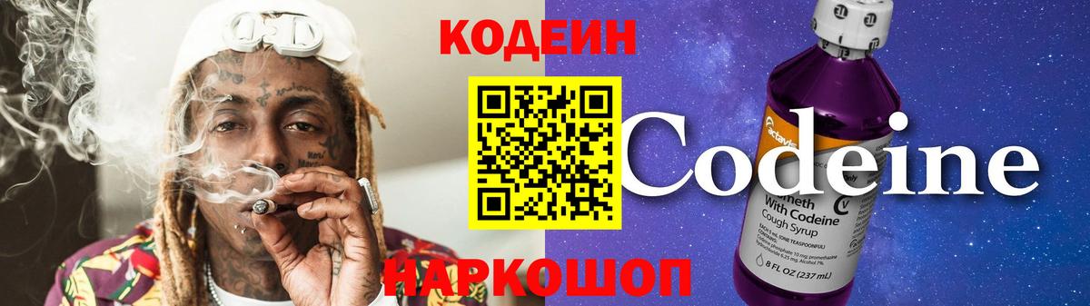 Томск  Codein Purple Drank  Вход с VPN  Кодеиновый сироп Lean напиток Lean (лин) 
